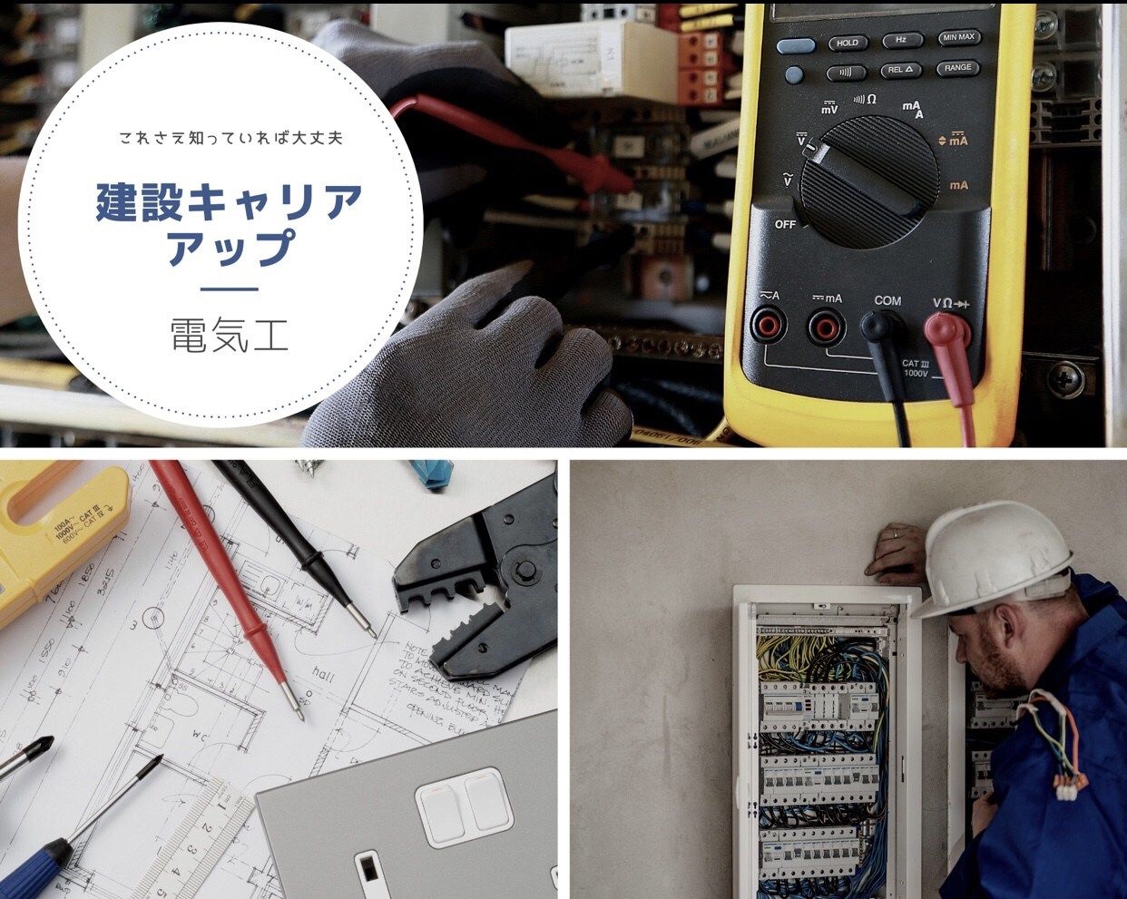 建設キャリアアップシステム：電気工事職人の能力評価基準