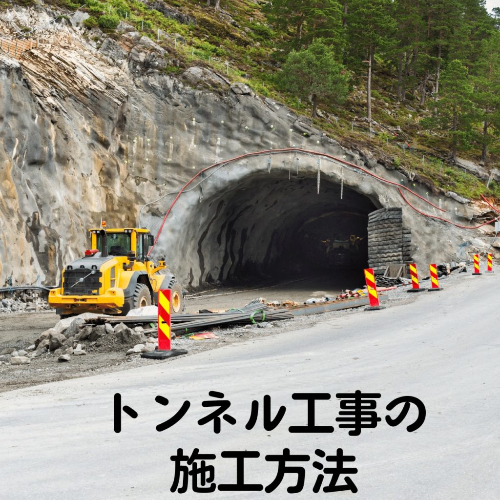 トンネル工事構築手順（ずい道等の掘削、覆工）