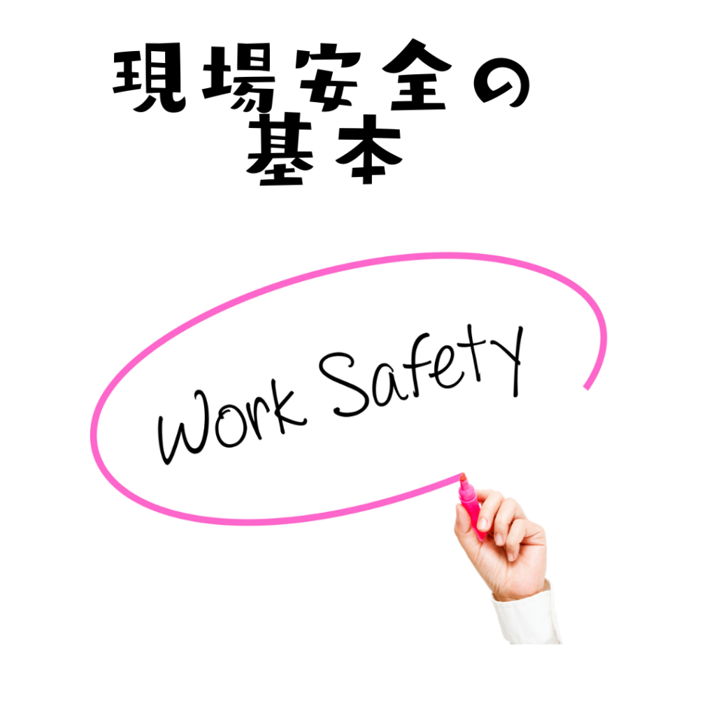 建設業　労災事故防止対策・安全衛生教育の基本的な教育内容