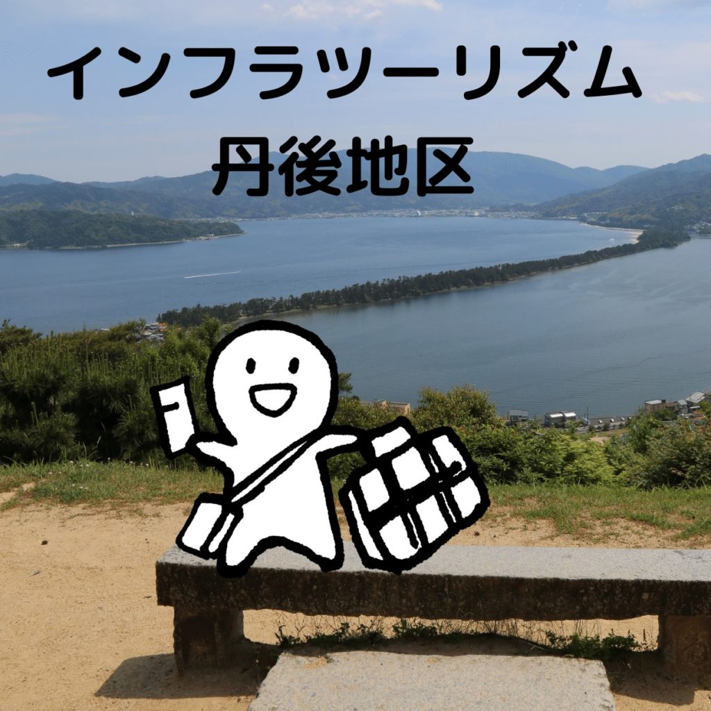 インフラツーリズム京都山陰・丹後地区を回る旅行プラン
