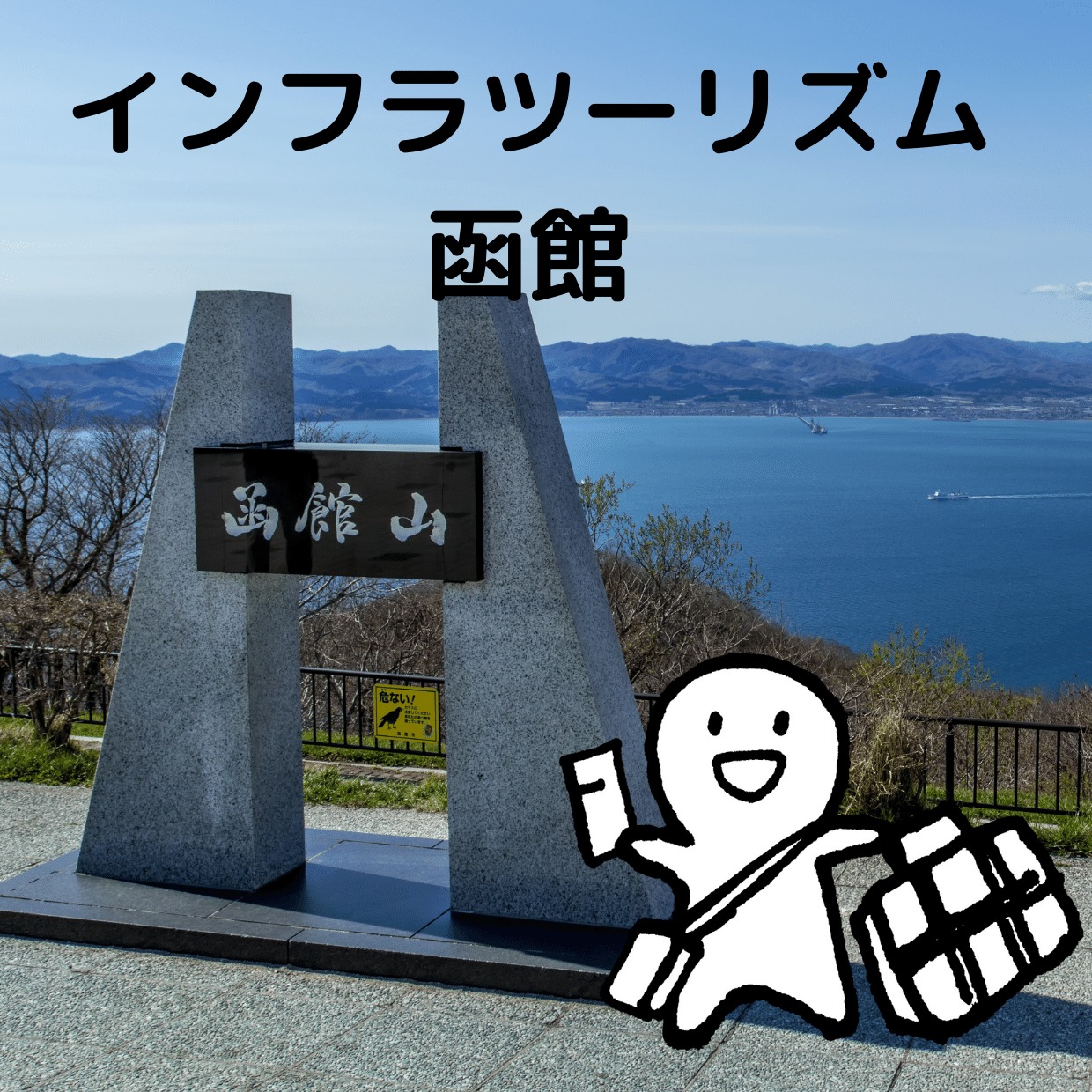 インフラツーリズム函館を回る旅プラン
