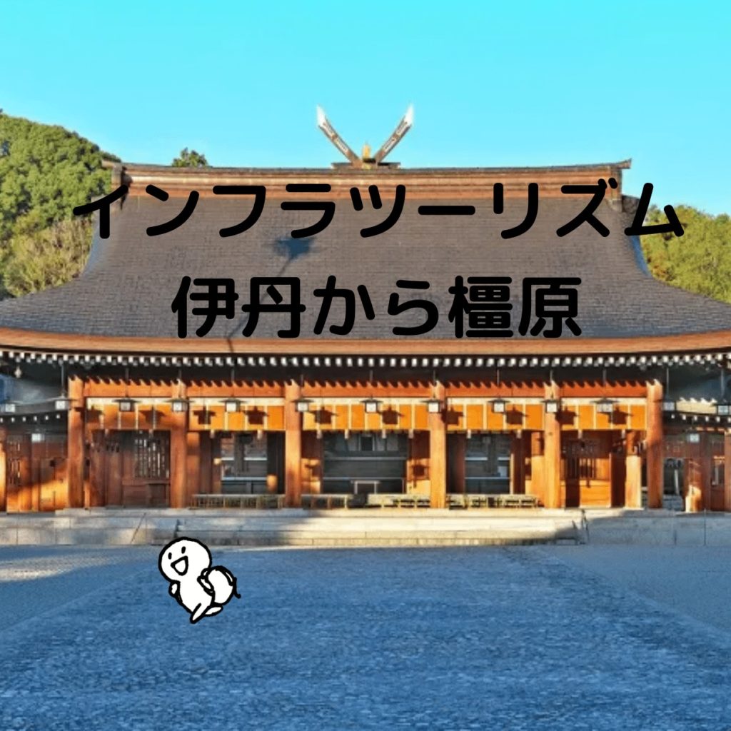 インフラツーリズム大阪伊丹空港から奈良県橿原の旅