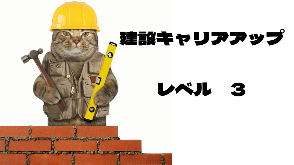 レベル３：建設キャリアアップシステム造園職人になるには？