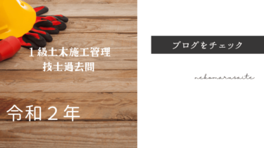 令和４年度(2022年）１級土木施工管理技士過去問題10年分PDFダウンロード