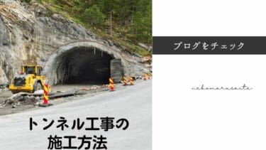 山岳トンネルを構築する方法と施工手順は？施工で役立つ知識とNAT工法とは？トンネル工事の基礎知識