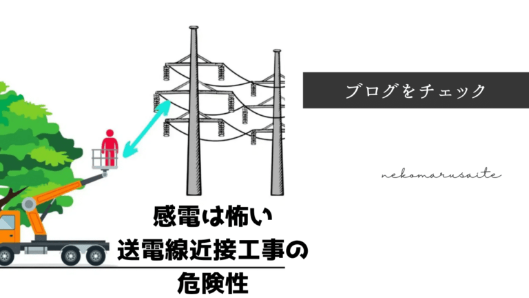 高圧線接触で2人死亡した横浜ゴルフ場事故の特高圧の怖さと危険性・書類送検された？近接工事での感電事故の防止対策は？