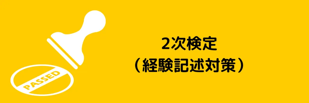 2級建設機械施工管理/第二次検定（実地試験）
