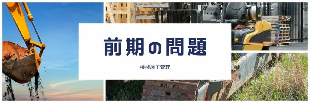 2級建設機械施工管理第：一次検定（学科問題）