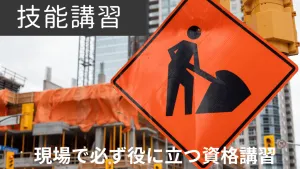 役に立つ技能講習