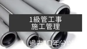 1級管工事施工管理