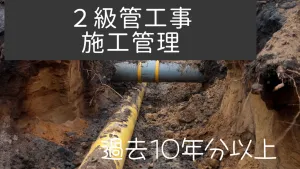 2級管工事施工管理