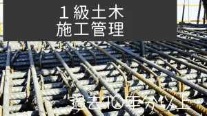 1級土木施工管理