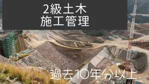 2級土木施工管理