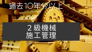 2級機械施工管理