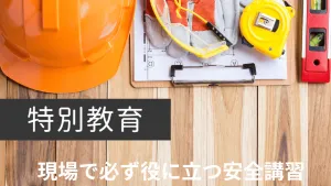 取得すべき特別教育