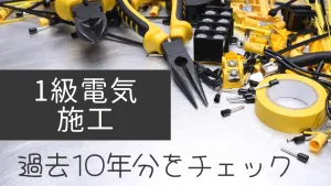 1級電気施工管理技士