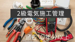 2級電気施工管理技士
