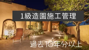 1級造園施工管理技士