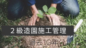 2級造園施工管理技士