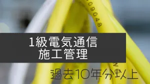 1級電気通信施工