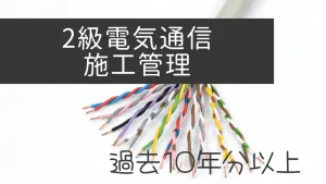 2級電気通信施工