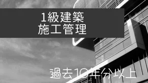 1級建築施工管理