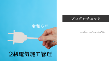 令和６年2級電気施工管理技士過去問10年分ダウンロードPDF1次検定・2次検定対策