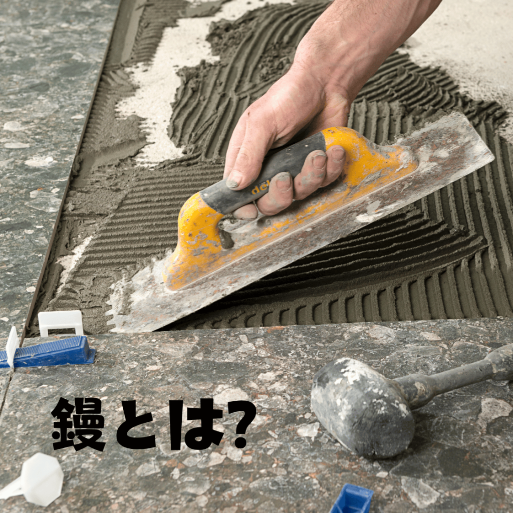 現場作業で迷う鏝（コテ）を使うならどれがおすすめ？　左官・土間コテ 種類選び方まで徹底解説！