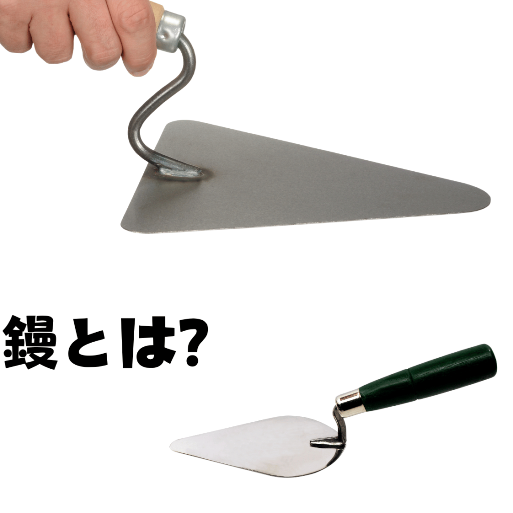 レンガ鏝とブロック鏝の違い