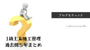一級土木施工管理技士過去問一次検定と二次検定過去問５年分ダウンロード解答解説