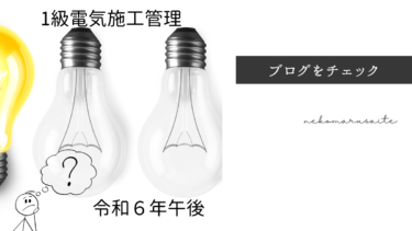 令和６年一級電気施工管理技士一級電気施工管理技士 一次検定 過去問と解説【午後】