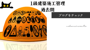 1級建築施工管理技士過去問解説10年分・PDFダウンロード＆出題問題クイズ形式【無料】