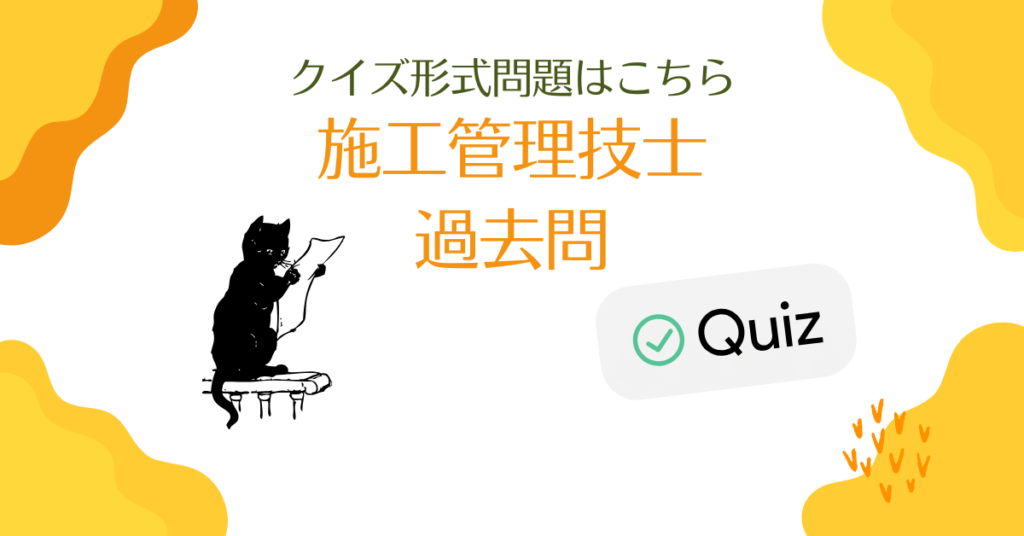 施工管理施工管理過去問クイズ形式で勉強