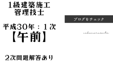 平成30年一級建築施工管理過去問1次検定解答『午前』