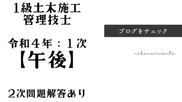 2022年一級土木施工管理技士一次検定過去問・解答・解説