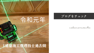 令和元年1級建築施工管理技士過去問題を無料でダウンロードしよう！2019年度版